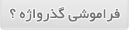 گذرواژه را فراموش کردید ؟